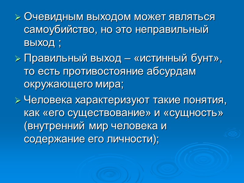 Очевидным выходом может являться самоубийство, но это неправильный выход ; Правильный выход – «истинный Очевидным выходом может являться самоубийство, но это неправильный выход ; Правильный выход – «истинный